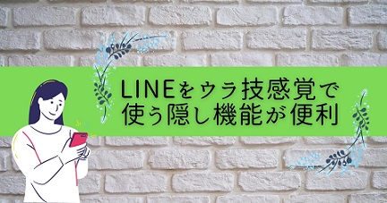 Lineをウラ技感覚で使う隠し機能が便利 過去の背景エフェクトも知ってる つばラジ Tubara G